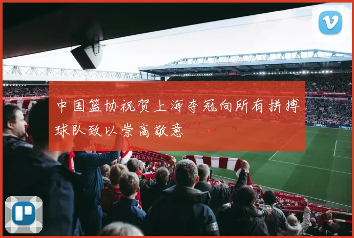 中国篮协祝贺上海夺冠向所有拼搏球队致以崇高敬意