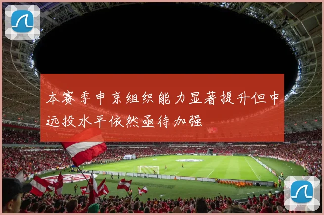 本赛季申京组织能力显著提升但中远投水平依然亟待加强
