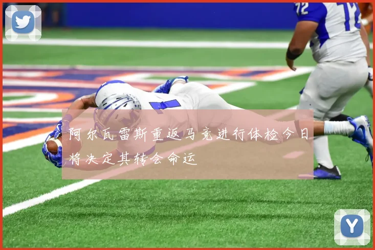 阿尔瓦雷斯重返马竞进行体检今日将决定其转会命运