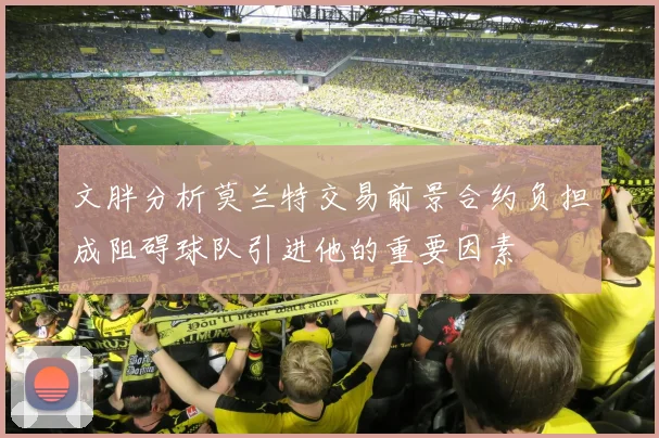 文胖分析莫兰特交易前景合约负担成阻碍球队引进他的重要因素