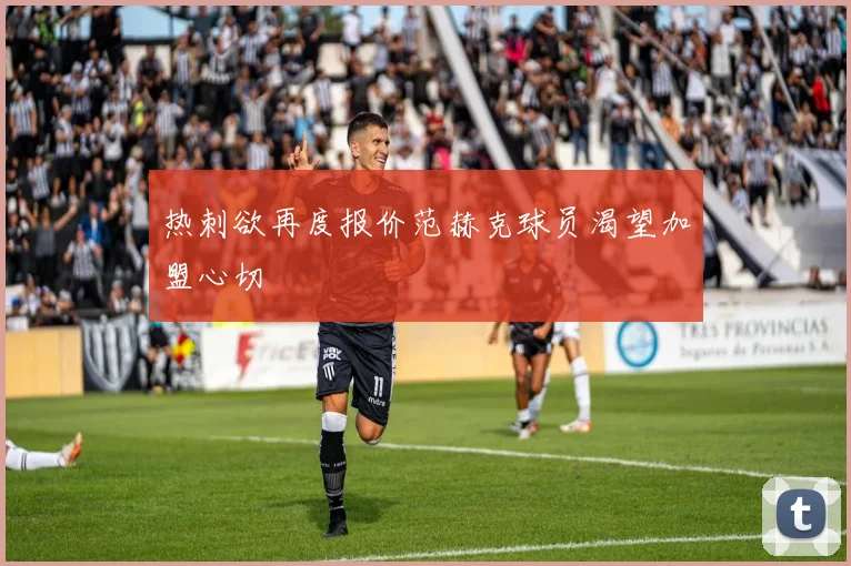 热刺欲再度报价范赫克球员渴望加盟心切