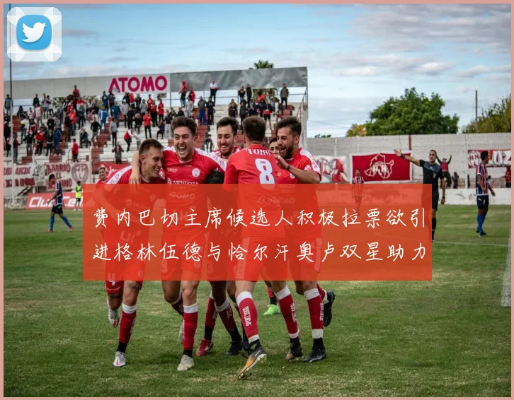 费内巴切主席候选人积极拉票欲引进格林伍德与恰尔汗奥卢双星助力球队