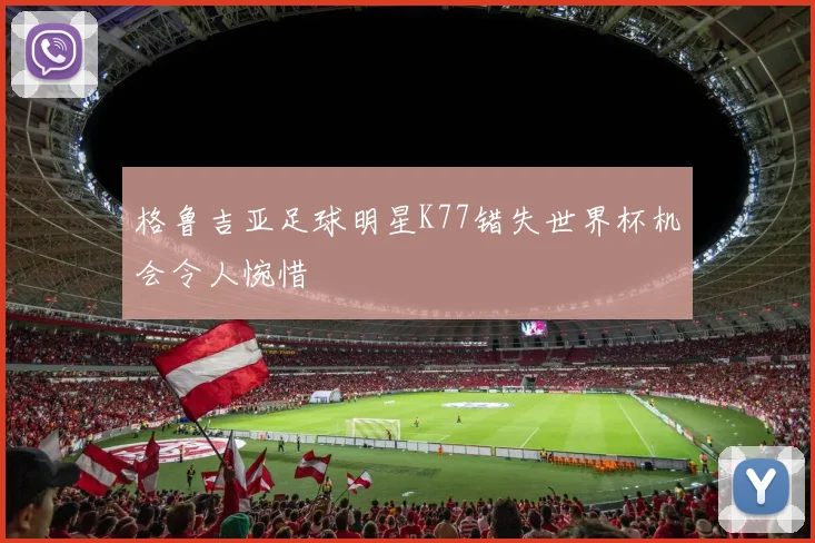 格鲁吉亚足球明星K77错失世界杯机会令人惋惜